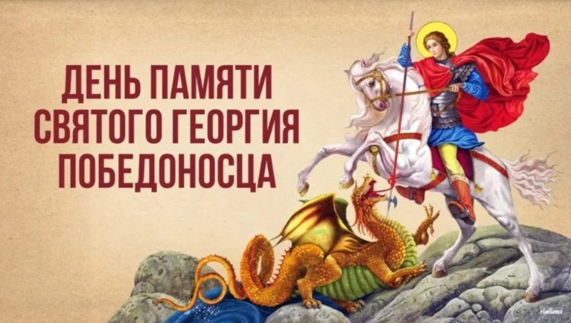С Днем святого Георгия Победоносца 6 мая 2025: оригинальные картинки