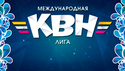 Сахалинские кавээнщики сразятся с Кишиневом и Челябинском за попадание на «Первый канал»