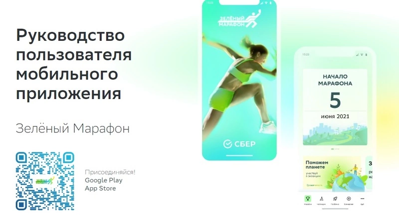 Регистрация на ежегодный Зелёный Марафон Сбера открыта