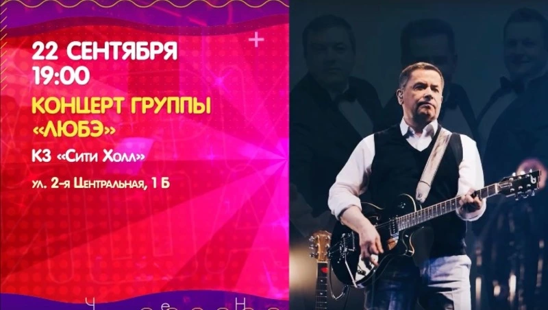 Лекция о Толстом и концерт группы «Любэ»: афиша на 22 сентября