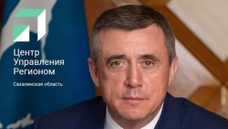 Прямой эфир с губернатором Сахалинской области пройдет 14 октября