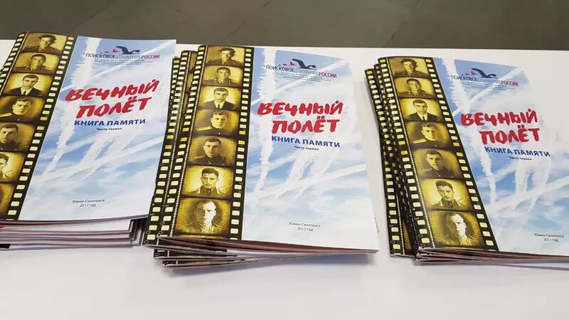 Сахалинские поисковики презентовали книгу памяти «Вечный полёт»