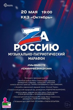 Концерт патриотических песен «ZА Россию!» пройдет в Южно-Сахалинске 