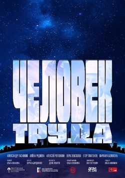 Кинотеатр «Октябрь» пригласил сахалинцев на показ фильма «Человек труда» 12 июня