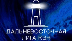 Стали известны даты выступлений команд КВН Дальнего Востока на Сахалине