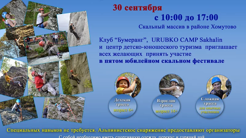 Клуб «Бумеранг» зовет сахалинцев на юбилейный скальный фестиваль