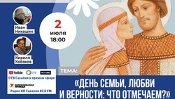 День семьи и верности обсудят сахалинские эксперты в рамках «Дискуссионного клуба»