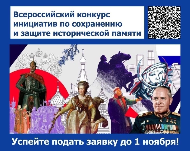 Россиян приглашают к участию в конкурсе инициатив по сохранению исторической памяти