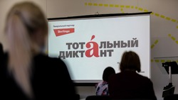 Регистрация на тотальный диктант стартовала в Южно-Сахалинске