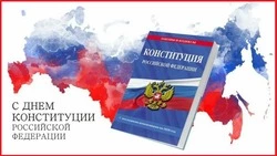 Красивые картинки с Днем Конституции Российской Федерации 2024