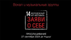 Сахалинцев пригласили принять участие в арт-фестивале «Заяви о себе»