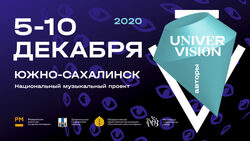 На Сахалине определили порядок проведения конкурса «Универвидение.Авторы»