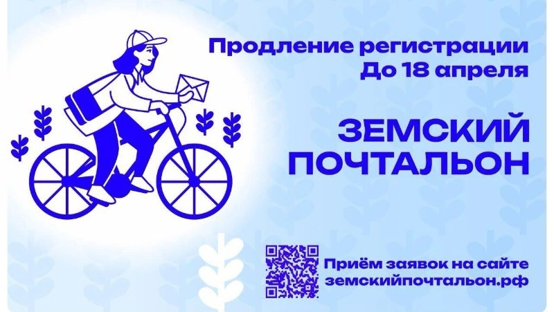 Прием заявок на конкурс «Земский почтальон» продлили до 18 апреля