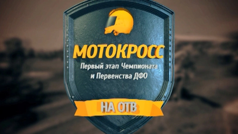 Мотокросс. Первый этап Чемпионата и Первенства ДФО
