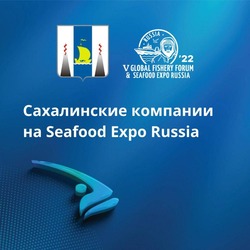 Сахалинские компании примут участие в рыбопромышленной выставке Seafood Expo Russia