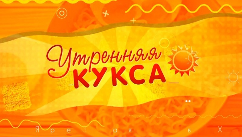 Начни день с «Утренней куксы» — добро, позитив и свежие новости на ОТВ Сахалин! 28.05.25