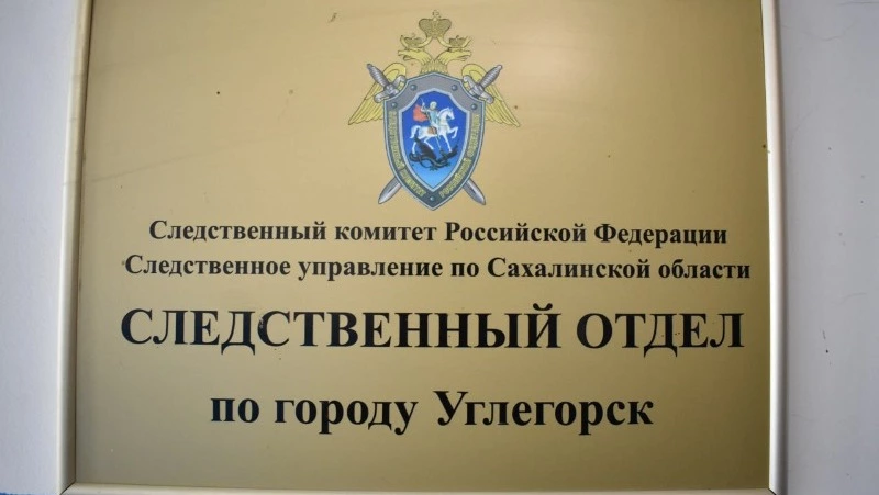 СК организовал проверку из-за невыплаты зарплаты работникам котельных на Сахалине