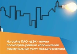 На сайте ДЭК обновлены рейтинги исполнителей коммунальных услуг