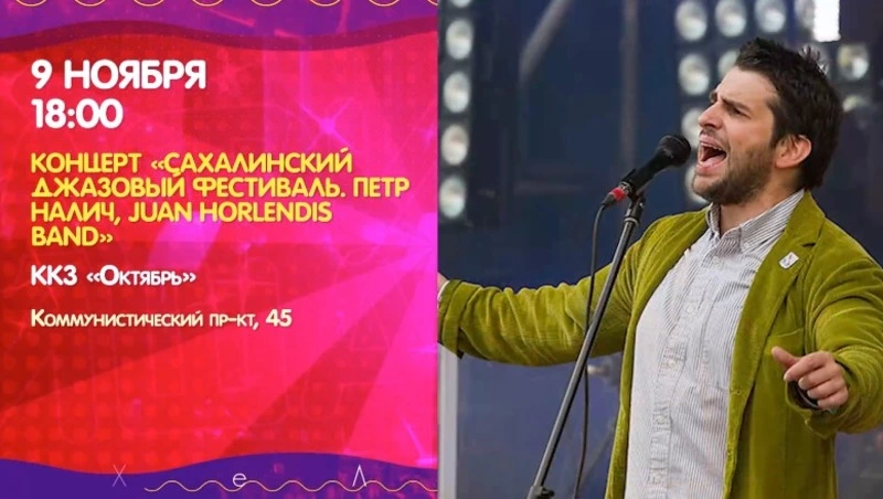 Куда сходить 9 ноября на Сахалине: афиша культурных мероприятий