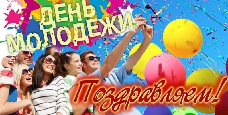 День молодежи-2024: картинки и открытки к празднику