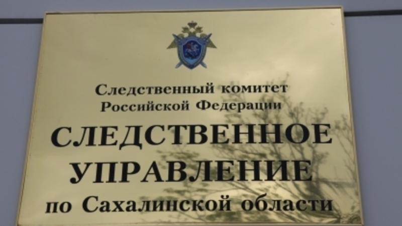 СК возбудил дело по факту гибели человека из-за обрушения крыши на Сахалине