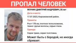 Родственники и полиция объявили поиски 35-летнего мужчины на Сахалине