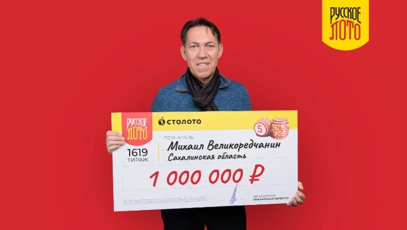 Пенсионер с Сахалина выиграл миллион рублей в лотерею
