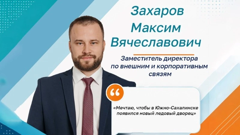 Максим Захаров: «Мечтаю, чтобы в Южно-Сахалинске появился новый ледовый дворец»