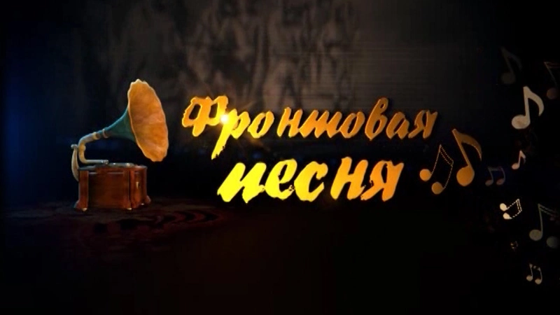 «Фронтовая песня» - финал проекта