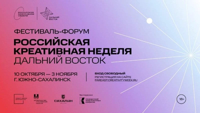 «Российская креативная неделя – Дальний Восток» стартует в ближайшие дни в Южно-Сахалинске  