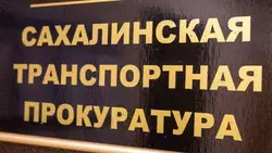 Дальневосточный транспортный прокурор проверил инфраструктуру Сахалина