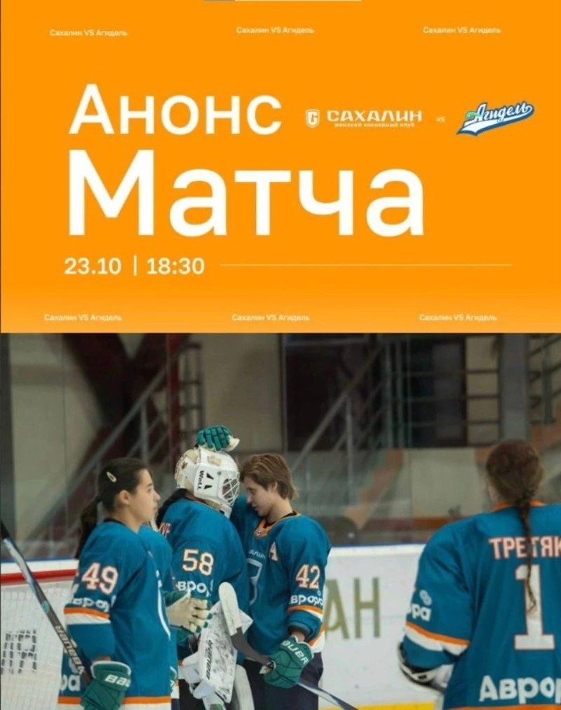 Женский хоккейный клуб «Сахалин» проведет домашний матч против уфимской «Агидели»