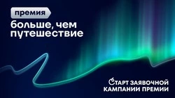 Стартовал прием заявок на участие во Всероссийской премии «Больше, чем путешествие»!