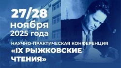 Рыжковские чтения пройдут на Сахалине 27–28 ноября
