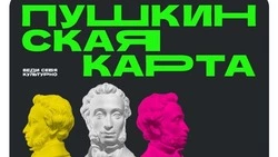Жителям Южно-Сахалинска объяснили, как сохранить «Пушкинскую карту» в 2026 году