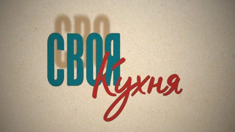 Интервью с героем - участником СВО - смотрите в программе «Своя кухня»