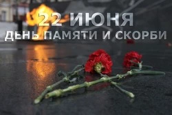 День памяти и скорби — 2025: картинки и открытки к 22 июня