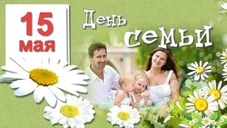 Международный день семей 2024: красивые картинки и открытки