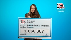 Жительница Сахалинской области выиграла в лотерею более 1,6 млн рублей
