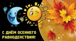 Красивые картинки с Днем осеннего равноденствия 2024