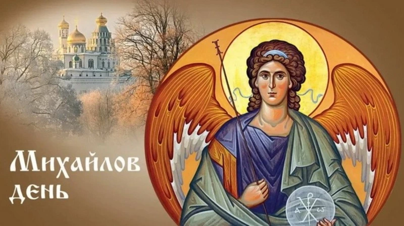 Михайлов день 2024: картинки и открытки с поздравлениями