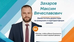 Максим Захаров: «Мечтаю, чтобы в Южно-Сахалинске появился новый ледовый дворец»