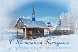 Крещение Господне — 2025: картинки к празднику