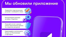 «Ростелеком» обновил мобильное приложение для абонентов