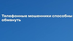 «Клади трубку!»: жителям Сахалина рассказали самый надежный способ защиты от мошенников