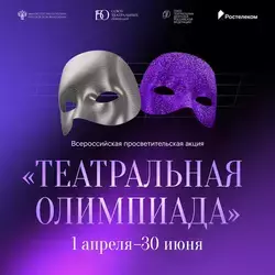 «Ростелеком» и Союз театральных деятелей России запустили «Театральную олимпиаду»