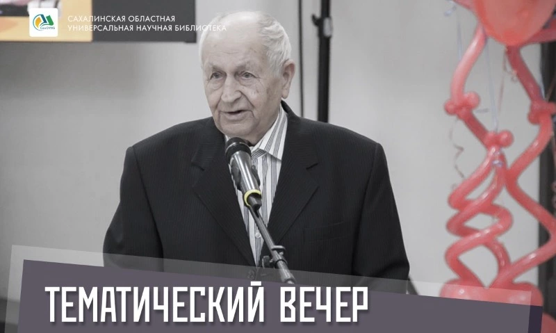 Жителей Сахалина пригласили на вечер памяти Константина Гапоненко