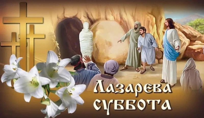 Картинки с Лазаревой субботой 2024 