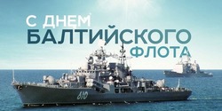 День Балтийского флота 2025: картинки и открытки к празднику  