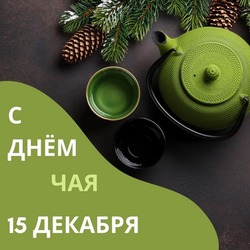 Международный день чая 2024: картинки и открытки к празднику